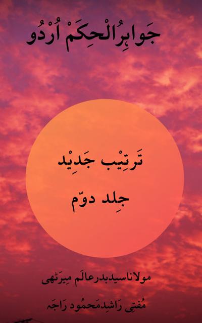 Cover of Jawahir ul Hikam Jadeed, Volume 2
