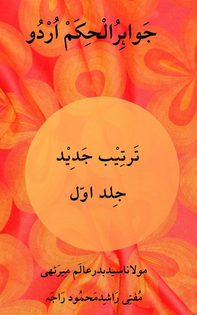 Cover of Jawahir ul Hikam Jadeed, Volume 1